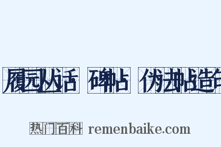 履园丛话·碑帖·伪法帖造句是什么意思的图片